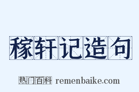 稼轩记造句是什么意思的图片